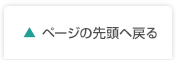 ページの先頭へ戻る