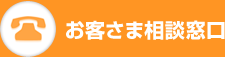 お客様相談窓口