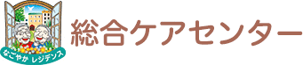 サービス付き高齢者向け住宅 なごやかレジデンス 併設：デイサービスセンターなごやか