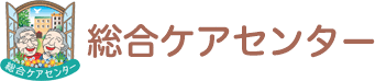 総合ケアセンター