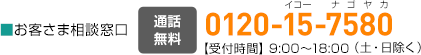 ■お客様相談窓口　通話無料　イコーナゴヤカ 0120-15-7580【受付時間】9:00?18:00（土・日除く）