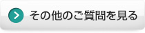 その他のご質問を見る