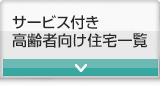 サービス付き高齢者向け住宅一覧