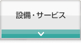 設備・サービス