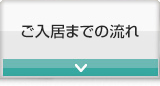 ご入居までの流れ