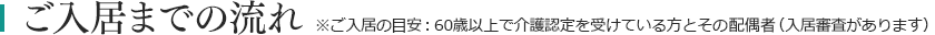 ご入居までの流れ　※ご入居の目安：概ね65歳以上の要介護の方（入居審査があります）