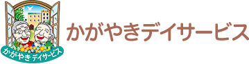 かがやきデイサービス