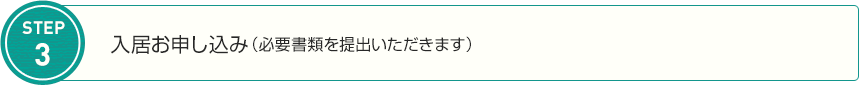 STEP3　入居お申し込み（必要書類を提出いただきます）