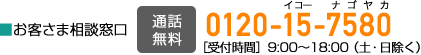 ■お客様相談窓口　通話無料　イコーナゴヤカ 0120-15-7580【受付時間】9:00?18:00（土・日除く）