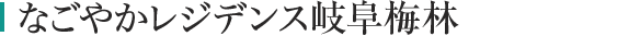 なごやかレジデンス岐阜梅林
