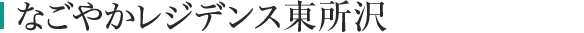 なごやかレジデンス東所沢