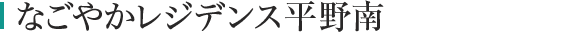 なごやかレジデンス平野南