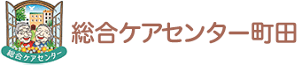 総合ケアセンター町田
