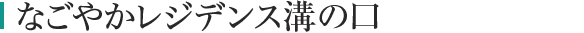 なごやかレジデンス溝の口