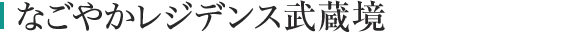 なごやかレジデンス武蔵境