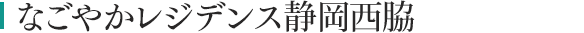 なごやかレジデンス静岡西脇（旧静岡駿河）