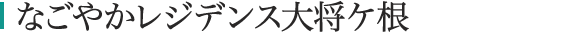 なごやかレジデンス大将ケ根